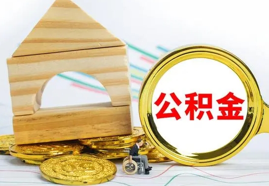 金坛公积金能一下取出来吗（住房公积金可以一下提出来吗）